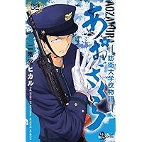あおざくら 防衛大学校物語 (1) (少年サンデーコミックス) | 二階堂