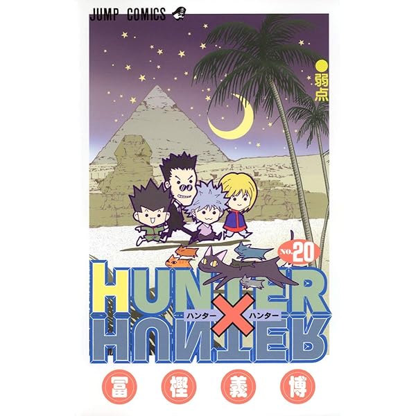 HUNTER×HUNTER 36 | 冨樫 義博 |本 | 通販 | Amazon