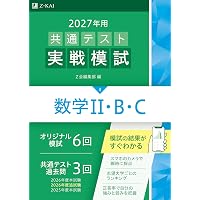 2026年用共通テスト実戦模試（4）数学Ⅱ・B・C（Z会大学入試完全
