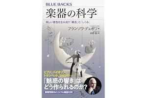楽器の科学　美しい音色を生み出す「構造」と「しくみ」 (ブルーバックス)