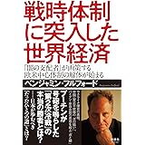 戦時体制に突入した世界経済 「闇の支配者」が画策する欧米中心体制の解体が始まる