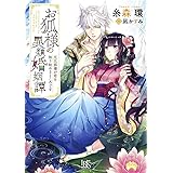 お狐様の異類婚姻譚　元旦那様が恋を知り始めるところです (一迅社文庫アイリス)