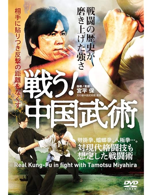 Amazon.co.jp: 宮平保師範 伝統中国拳法の凄さ 究める! これが武術だ