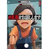 ＃真相をお話しします　３ (バンチコミックス)