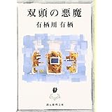 双頭の悪魔 (創元推理文庫) (創元推理文庫 M あ 2-3)