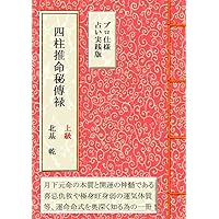 九星気学秘傳禄 | 北基 乾 |本 | 通販 | Amazon