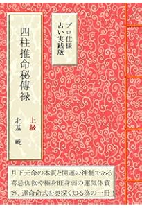 四柱推命学の知識 (運勢叢書) | 平木場泰義 |本 | 通販 | Amazon