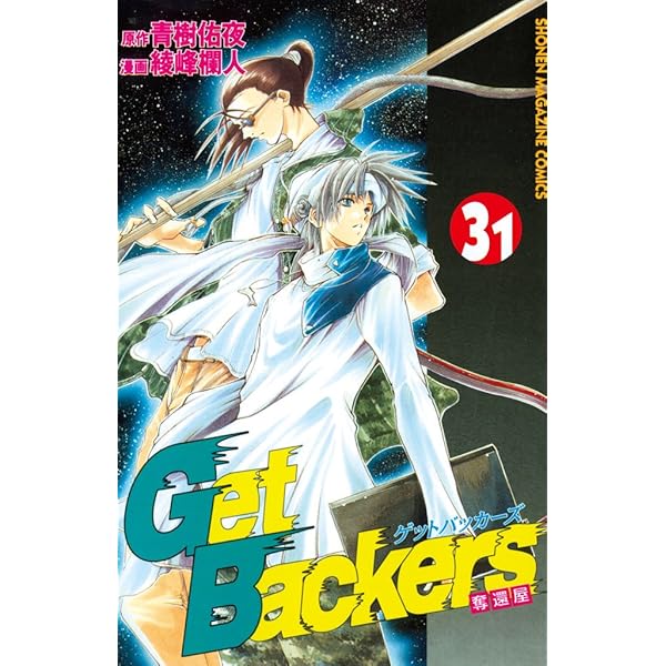 その他 GetBackers Get Backers奪還屋（9）』（綾峰 欄人,青樹 佑夜