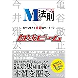 Mの法則×血統ビーム 誰でも使える血統買いパターン