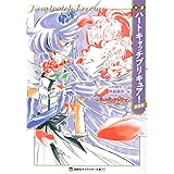 小説 ハートキャッチプリキュア! 新装版 (講談社キャラクター文庫)