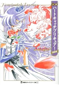 Amazon.co.jp: 小説 魔法つかいプリキュア! いま、時間旅行って
