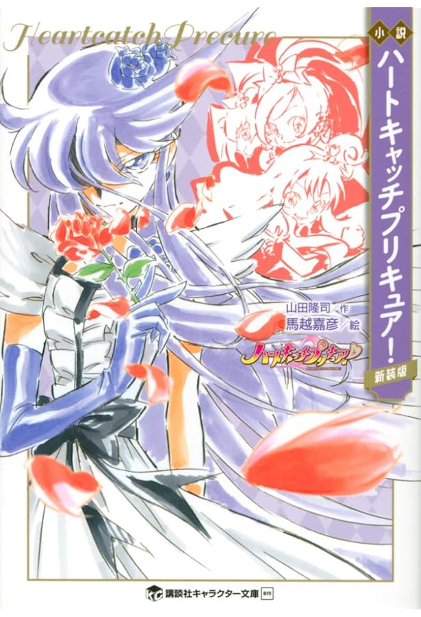 小説 魔法つかいプリキュア! いま、時間旅行って言いました!? 小説 魔法つかいプリキュア! いま、時間旅行って言いました!? - メルカリ