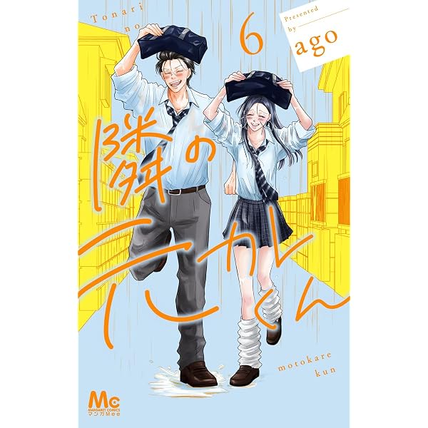 Amazon.co.jp: 隣の元カレくん 2 (マーガレットコミックス) : ago: 本