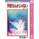 天使なんかじゃない 6 (りぼんマスコットコミックスDIGITAL)