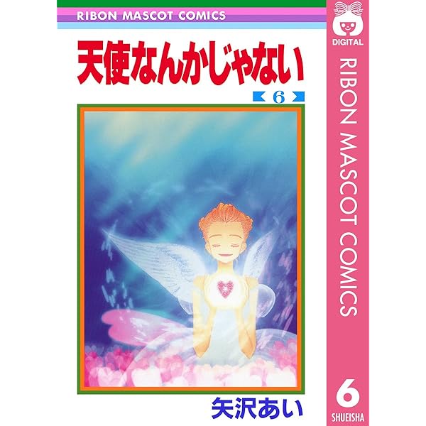 天使なんかじゃない 7 (りぼんマスコットコミックスDIGITAL) | 矢沢