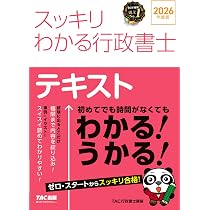 2026年度版 スッキリわかる行政書士【行政書士試験対策/出題論点を極限
