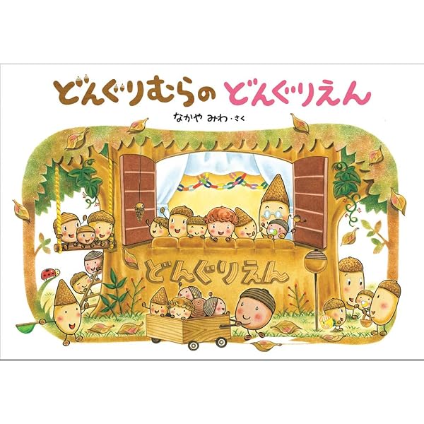 Amazon.co.jp: どんぐりむらのぱんやさん (どんぐりむらシリーズ 