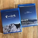 星々の記憶in the time and light of HODAKA《ブルーレィ》