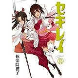 セキレイ(13) (ヤングガンガンコミックス)