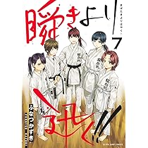☆特典15点セット（ふなつかずき／瞬きより迅く!!） 瞬きより迅く!! 1 (ヤングジャンプコミックス) | ふなつ かずき