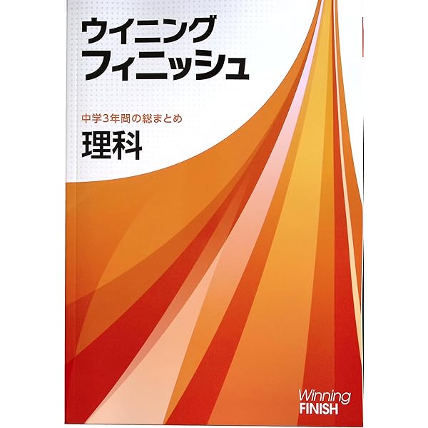 ウイニングフィニッシュ 理科 中学3年間の総まとめ 2025年度版