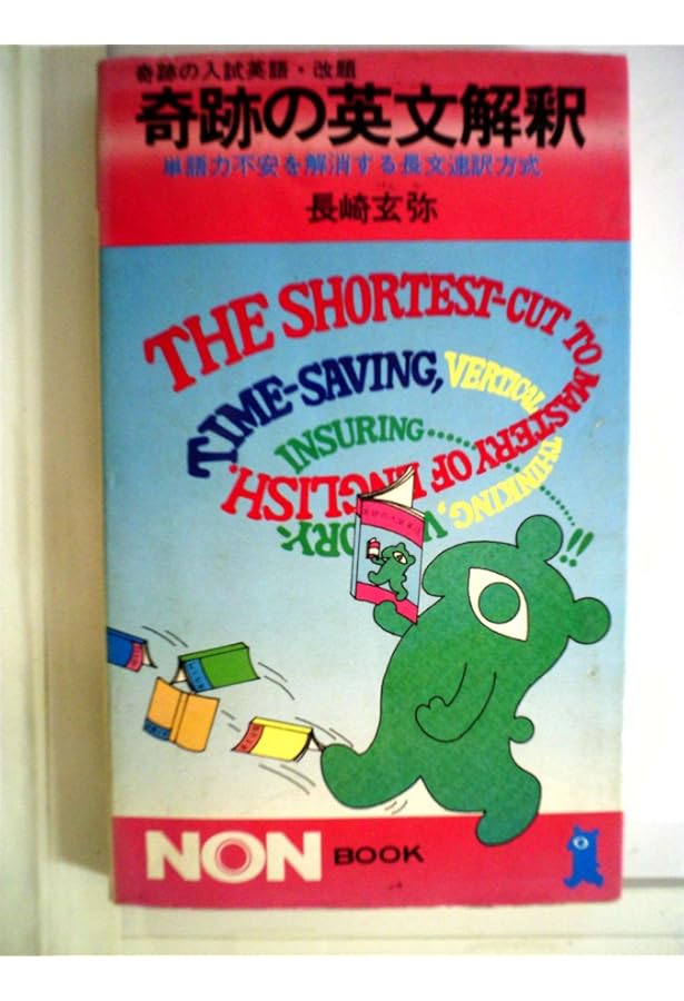 奇跡の英文法―暗記無用ラクラク入試英語征服術 (ノン・ブック) | 長崎