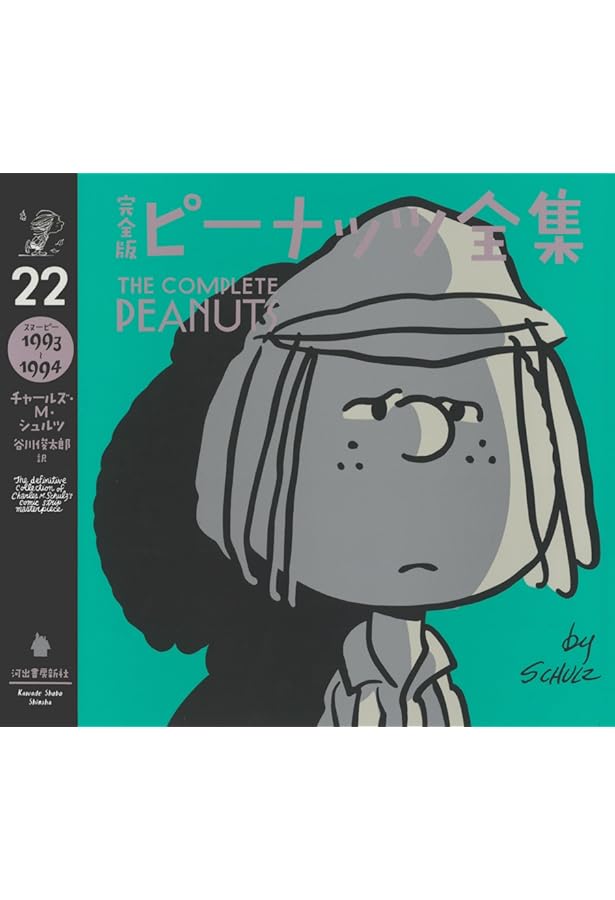 完全版 ピーナッツ全集 21: スヌーピー1991~1992 | チャールズ・M