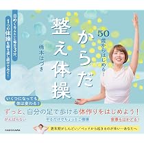50歳からはじめる! からだ整え体操 | 橋本 はづき |本 | 通販 | Amazon