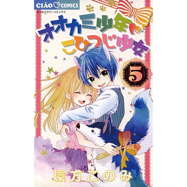 ホワイト系まとめ買いでお得 オオカミ少年 こひつじ少女 3 少女漫画 漫画ホワイト系 10 132 Coyoterungolf Com