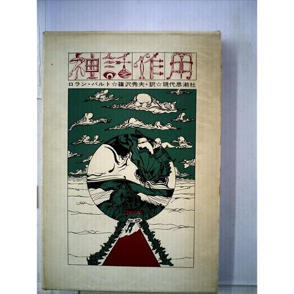 現代社会の神話―1957 (ロラン・バルト著作集 3) | ロラン バルト