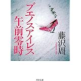 ブエノスアイレス午前零時 (河出文庫 ふ 4-8)