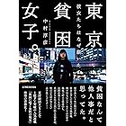 東京貧困女子。―彼女たちはなぜ躓いたのか