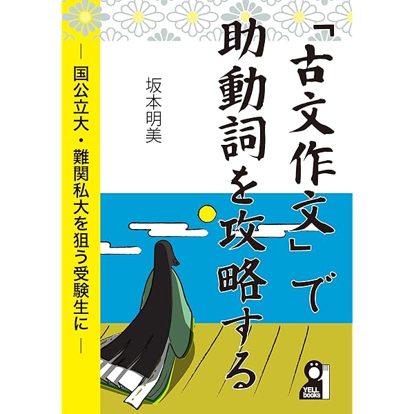 日本古典 文・和歌・文章の構造 | 中村 幸弘, 碁石 雅利 |本 | 通販
