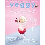 veggy（ベジィ） vol.88 2023年6月号 メンタルケア