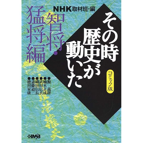 その時歴史が動いたコミック版　26冊セット NHK「その時歴史が動いた」コミック版 戦国編 (ホーム社漫画文庫