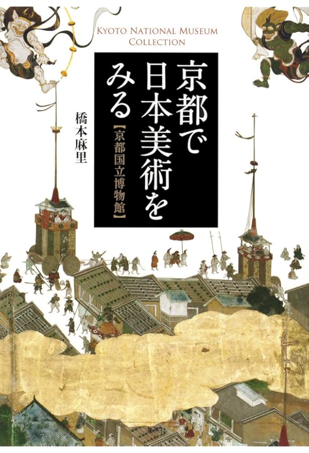 驚くべき日本美術 (知のトレッキング叢書) | 山下 裕二, 橋本 麻里 |本