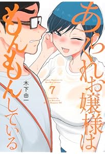 Amazon.co.jp: あらくれお嬢様はもんもんしている(8) (ヤングマガジン