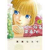 くーねるまるた（３） (ビッグコミックススペシャル)