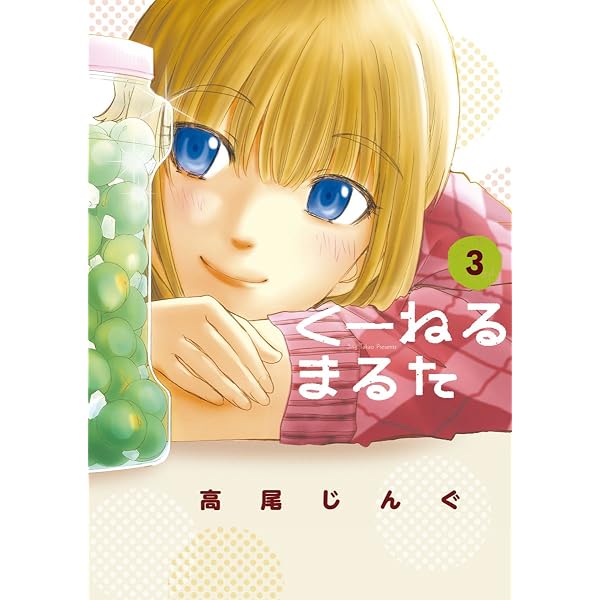 Amazon.co.jp: くーねるまるた（1） (ビッグコミックススペシャル