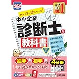 みんなが欲しかった! 中小企業診断士の教科書（下） 2023年度 (みんなが欲しかった！シリーズ)