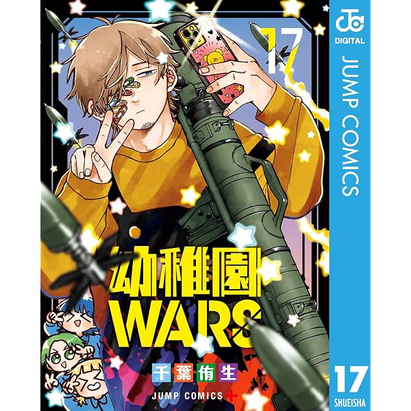 Amazon.co.jp: 幼稚園WARS 15 (ジャンプコミックスDIGITAL) 電子書籍