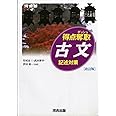 得点奪取古文: 記述対策 (河合塾シリーズ)