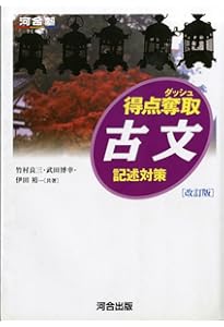 Amazon.co.jp: 得点奪取 漢文 三訂版 記述対策 (河合塾SERIES) : 天野