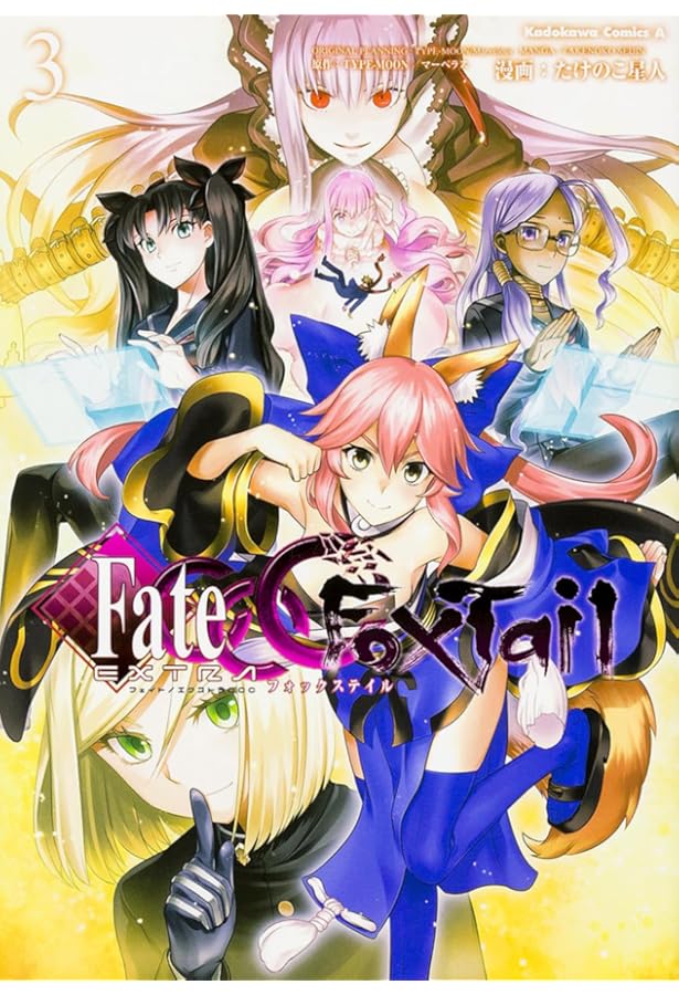 フェイト/エクストラ2本セット Amazon.co.jp: フェイト/エクストラ CCC FoxTail (2) (カドカワ