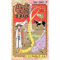 ギャグマンガ日和ワールドDXスーパードリル 増田こうすけ劇場