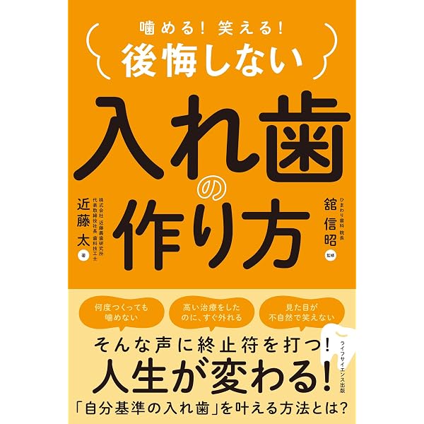 入れ歯で、命が変わる: 噛めないことで人は老い、食べることで人は生き