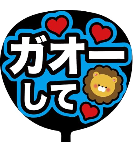 Amazon.co.jp: ファンサうちわ 応援うちわ うちわ文字 コンサート