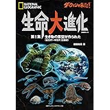 ダーウィンが来た 生命大進化 第2集 現生動物への道が開かれた 中生代 ジュラ紀 新生代 日経bpムック 植田 和貴 ナショナル ジオグラフィック 本 通販 Amazon