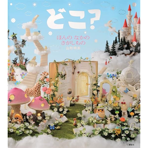 Amazon.co.jp: どこ? クリスマスのさがしもの (講談社の創作絵本