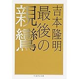 最後の親鸞 (ちくま学芸文庫 ヨ 1-6)